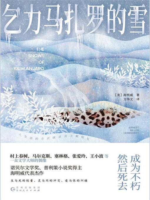 Title details for 乞力马扎罗的雪 by 海明威 - Available